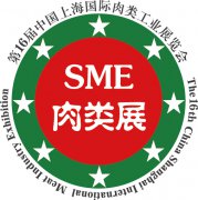 展会标题图片：2021肉类展SME第16届中国（上海）国际肉类工业展