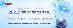 展会标题图片：展会招商2021南京国际大数据产业博览会