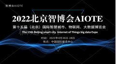 展会标题图片：2022北京智博会AIOTE物联网博览会