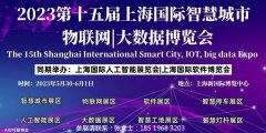 展会标题图片：2023第十五届上海国际人工智能展览会