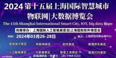 展会标题图片：物联网展览会2024第十五届上海国际物联网展览会