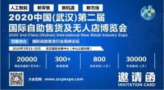展会标题图片：2020第2届中国（武汉）国际自助售货及无人店博览会