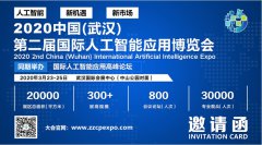 展会标题图片：2020第2届中国（武汉）国际人工智能应用博览会
