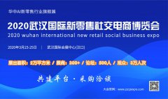 展会标题图片：2020武汉国际新零售社交电商博览会