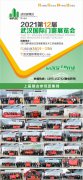 展会标题图片：2021第12届湖北武汉国际门窗展览会