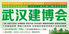 展会标题图片：2021第13届湖北武汉建筑建材装饰展览会