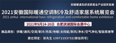 展会标题图片：2021安徽国际暖通空调制冷及舒适家居系统展览会