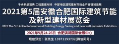 展会标题图片：2021第5届安徽合肥国际建筑节能及新型建材展览会