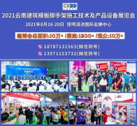 展会标题图片：2021云南昆明建筑模板脚手架施工技术及产品设备展览会