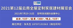 展会标题图片：2021第12届云南全屋定制家居建材展览会