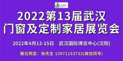 展会标题图片：2022第13届湖北武汉门窗及定制家居展览会
