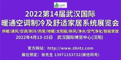 展会标题图片：2022第14届武汉国际暖通空调制冷及舒适家居系统展览会