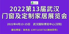 展会标题图片：2022第13届武汉定制家居及木工机械展览会