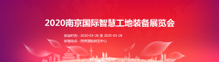 展会标题图片：智慧工地-2020中国（南京）国际智慧工地装备展览会