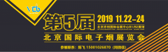 展会标题图片：2019第五届北京电子烟展览会