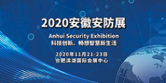 展会标题图片：2020中国（安徽）智慧城市与公共安全博览会