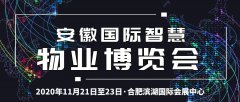 展会标题图片：2020安徽智慧物业展