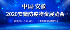 展会标题图片：2020安徽防疫物资展