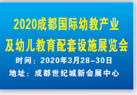 展会标题图片：2020成都国际幼教产业及幼儿教育配套设施展览会