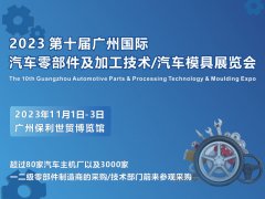 展会标题图片：2023广州国际汽车零部件及加工技术/汽车模具技术展览会