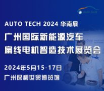 展会标题图片：2024广州国际新能源汽车扁线电机智造技术展览会