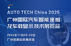 展会标题图片：汽车智能座舱展︱2025