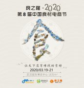 展会标题图片：良之隆.2020第八届中国食材电商节/武汉良之隆调味品展