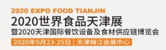 展会标题图片：2020世界食品天津展2020天津餐饮火锅展览会