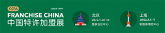展会标题图片：2022中国特许加盟展北京站（春季展）开始招商