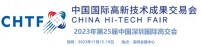 2023第二十五届中国国际高新技术成果