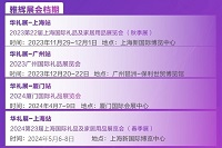 华礼展-2023广州国际礼品及家居用品展