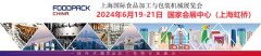 2024年第23届上海国际食品加工与包装机