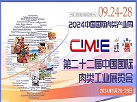 2024年第22届中国肉类工业展CIMIE