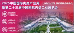 展会标题图片：2025中国厦门肉博会/肉类分割机械设备展