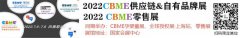 2022年CBME供应链&自有品牌展、CBME零