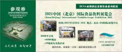 展会标题图片：2021北京食品饮料展会、北京食品博览会、2021北京进口食品展