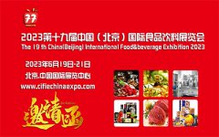 展会标题图片：2023第十九届中国（北京）国际休闲食品及进口食品展览会
