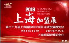 展会标题图片：2019第29届上海国际餐饮连锁加盟展览会|12月2日