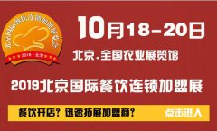 展会标题图片：2019第38届北京国际餐饮连锁加盟展览会|10月18日