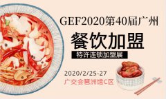 展会标题图片：2020第40届广州国际餐饮连锁加盟展2月