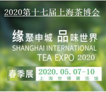 展会标题图片：2020第十七届上海国际茶业交易博览会