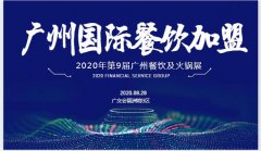 展会标题图片：2020广州餐饮加盟展-广州连锁加盟展8月28日