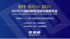 展会标题图片：EFE2020深圳国际教育连锁加盟展览会