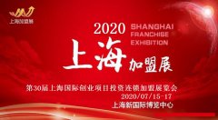 展会标题图片：2020第30届上海餐饮连锁加盟展7月15
