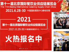 展会标题图片：2021北京食材展|第十一届北京国际餐饮业供应链展