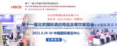 展会标题图片：2021北京酒店用品展|第十一届北京国际酒店业展览会