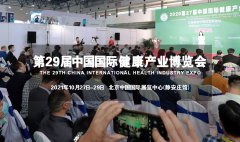 展会标题图片：2021第29届【北京】中国国际健康产业博览会-秋季展