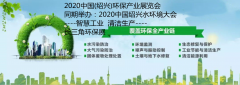 展会标题图片：2020中国（绍兴）环保产业展览会保护生态尊重自然