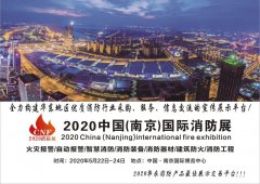 展会标题图片：2020年消防展丨南京消防展览会丨消防车大作战