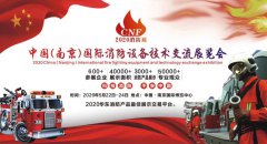 展会标题图片：CNF消防展丨南京CNF消防展丨2020南京CNF消防展